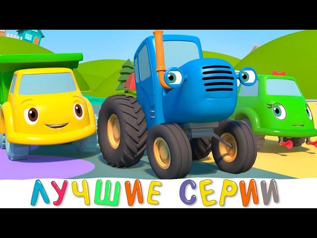 Синий трактор на детской площадке - Сборник 5 самых популярных серий мультфильма для детей