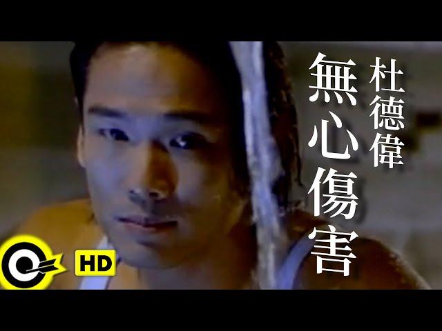 杜德偉 Alex To【無心傷害 I never meant to hurt you】Official Music Video