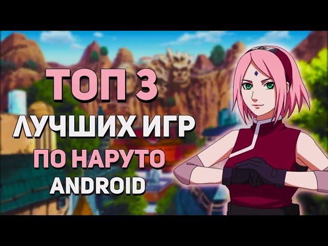 ТОП 3 ЛУЧШИХ ИГР ПО НАРУТО НА АНДРОИД! + ССЫЛКИ НА СКАЧИВАНИЕ!