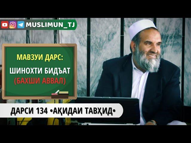 ДАРСИ 134 АҚИДАИ ТАВҲИД | ШИНОХТИ БИДЪАТ (БАХШИ АВВАЛ)