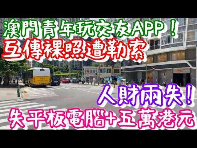 澳門青年玩交友APP！人財兩失！失平板電腦＋五萬港元！｜CC字幕｜日更頻道