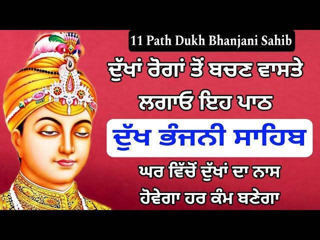 Dukh bhanjani sahib da path | ਦੁੱਖ ਭੰਜਨੀਂ ਸਾਹਿਬ ਪਾਠ | ਨਿਤਨੇਮ | Nitnem | samrath Gurbani | 11 path