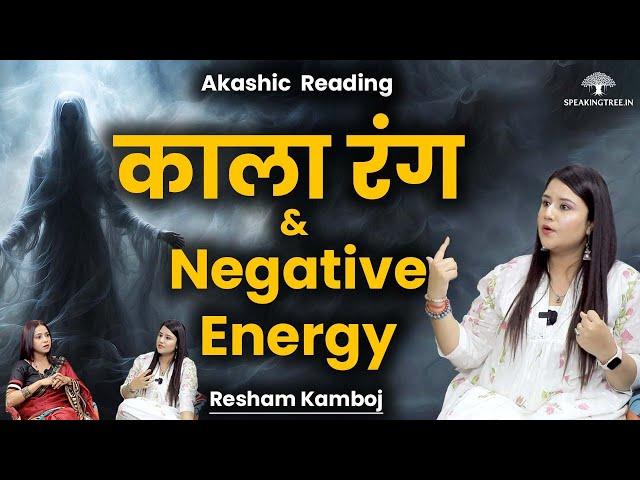 काला रंग & Negative Energy । Akashic Record का सच । Soul & Spirits से Contact । Resham Kamboj