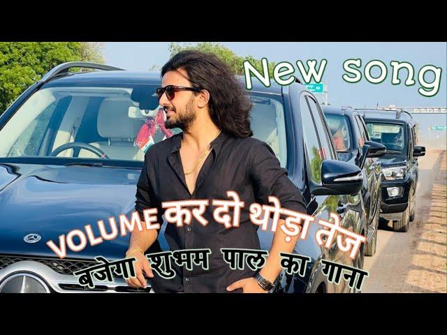 volume कर तो थोड़ा तेज बजेगा शुभम पाल का गाना       shubham Pal auraiya New song