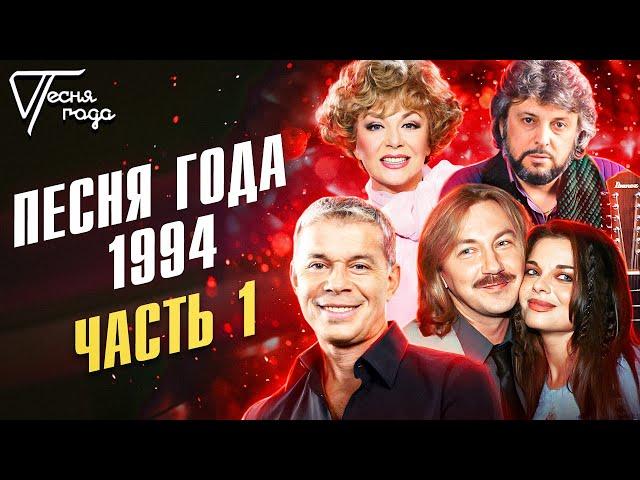 Песня года 1994 | Часть 1