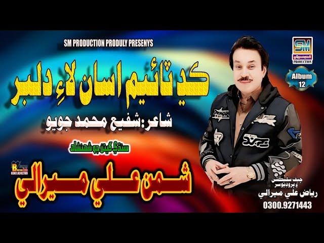 Kadh Time Asan Laye Dilber| Singer Shaman Ali Mirali |Poet Shafi Muhammad Joyo| Music Zaheer Samo