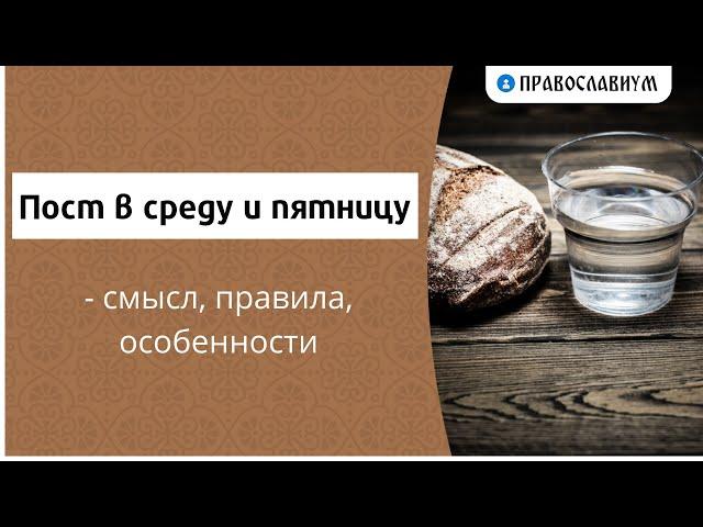 Пост в среду и пятницу - смысл, правила, особенности