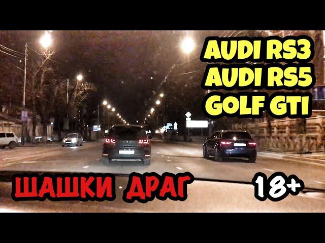 AUDI RS3 & AUDI RS5 & GOLF GTI. СУМАСШЕДШИЕ ГОНКИ ПО ГОРОДУ. ДРАГ.