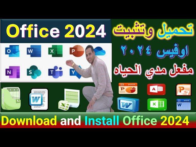 تحميل وتثبيت نسخه اوفيس Office 2024 بكل سهولة مفعل مدي الحياة | نسخة أصلية قانونية | تثبيت برامج