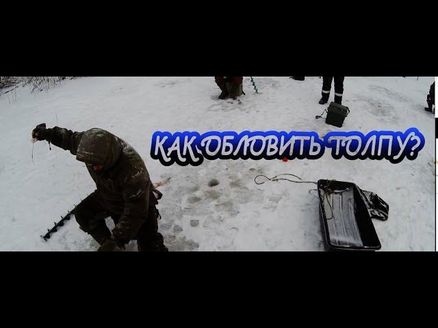 Безмотылка. Первый лед. Ловля в толпе! Ч.1