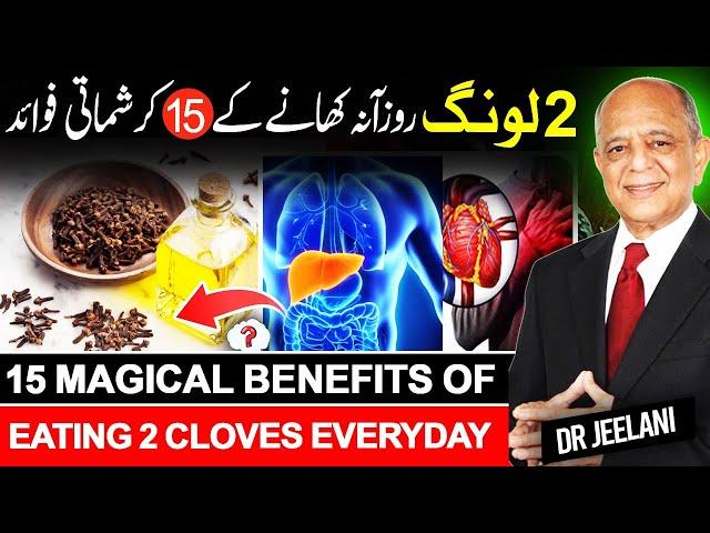 15 Magical Benefits of Eating 2 Cloves Everyday II लौंग के फायदे II 2 لونگ روزآنہ کھانے کے 15 فوائد