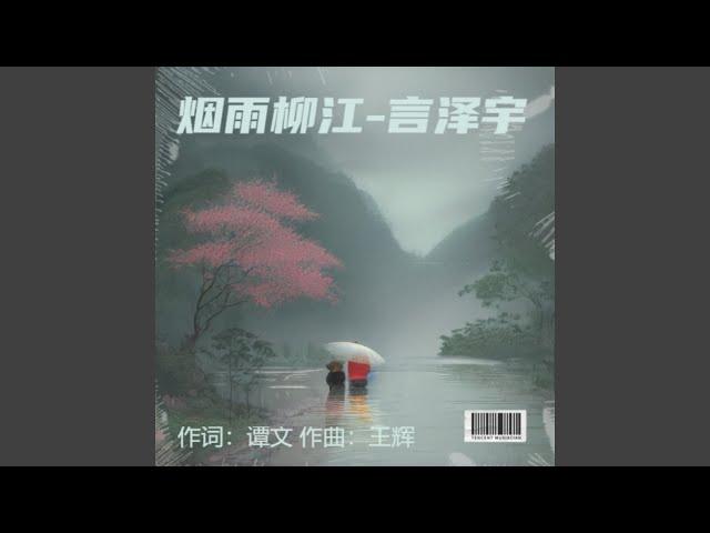 烟雨柳江-言泽宇 (完整版)