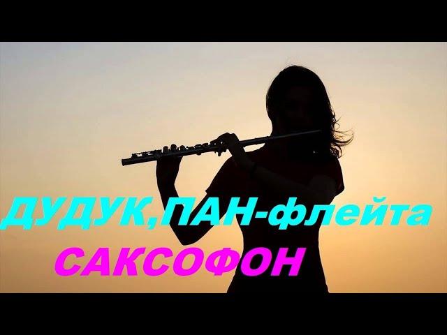 Невероятно Красивая Музыка*Волшебный Дудук Небесная Пан-флейта СаксофонRELAX MUSIC