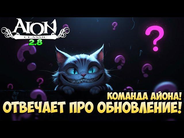 Команда Айона про ОБНОВЛЕНИЕ! • Aion Classic 2.8