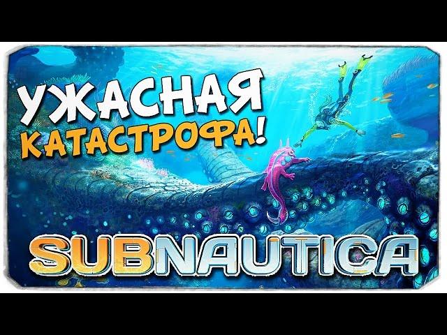 SUBNAUTICA: Ужасная катастрофа!