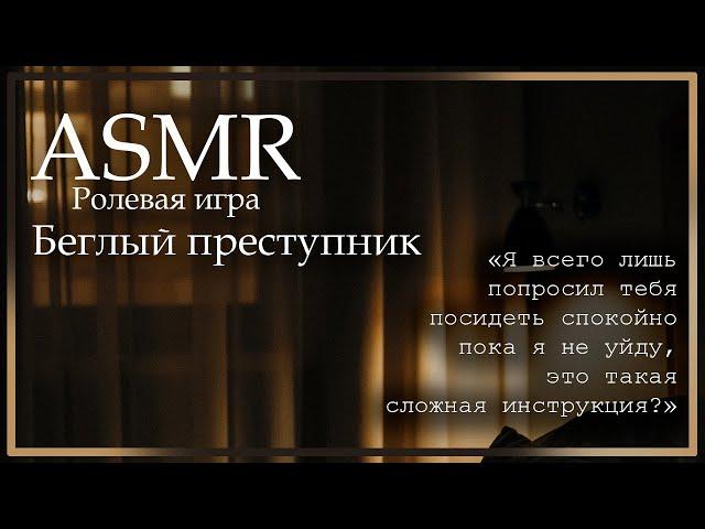 ASMR [M4F] - Ролевая игра - Беглый преступник прячется у тебя дома