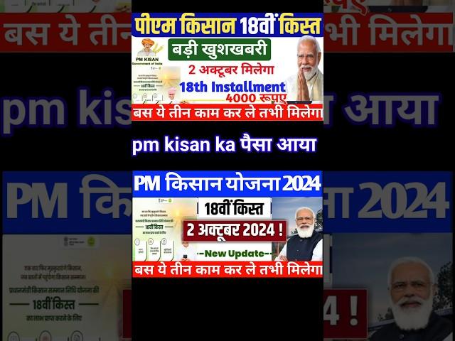 Pm kisan 18th installment date 2024  #pmkisan18kistkabaayegi #pmkisan #shortvideo #shortsfeed #video