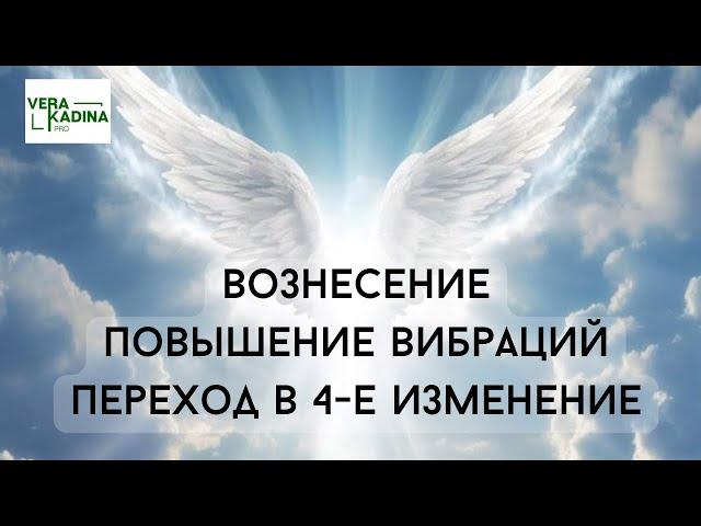 Переход в 4-е изменение . Вознесение. Повышение вибраций. Ченнелинг