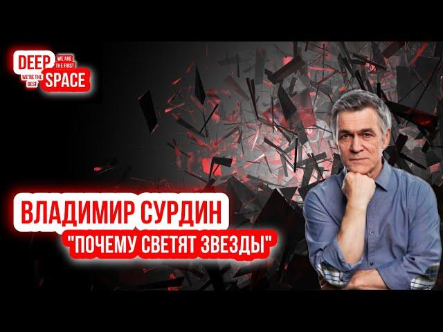 Владимир Сурдин - Почему светят звезды.