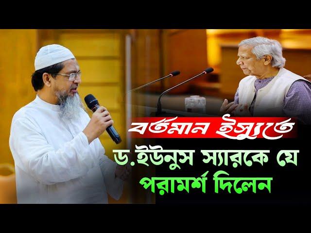 বর্তমান ইস্যু নিয়ে ড. ইউনসকে যে পরামর্শ দিলেন মাওলানা মাহফুজুল হক  | dr Yunus news। mahfuzul UlHaq