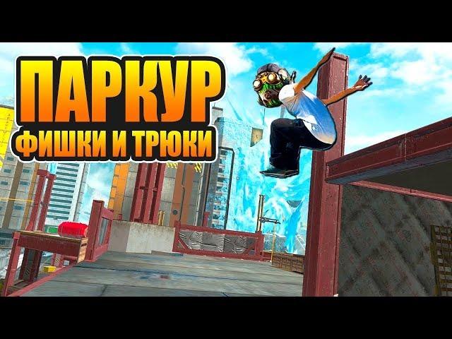 ПАРКУР НА НОВОЙ КАРТЕ, ФИШКИ И СОВЕТЫ ДЛЯ НОВИЧКОВ APEX LEGENDS