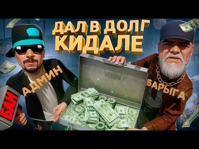 ДАЛ в ДОЛГ КИДАЛЕ 1 МИЛЛИАРД и СЛЕЖУ ЗА НИМ в GTA SA на RODINA RP