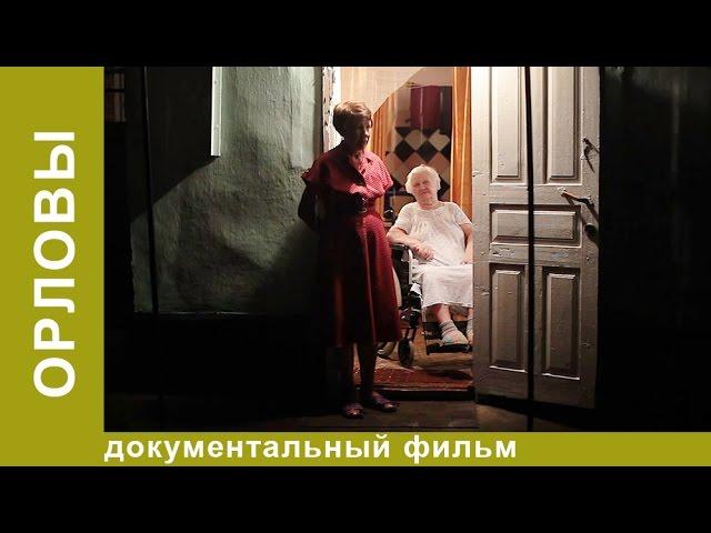 Орловы. Фильм Алексея Учителя. Документальный фильм. Рок. StarMedia