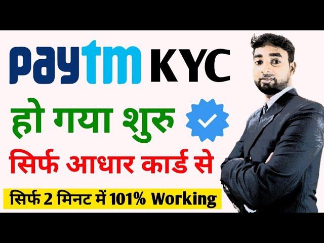 Paytm kyc kaise kare | How to complete paytm kyc in home Paytm kyc kaise kare | Paytm kyc new update