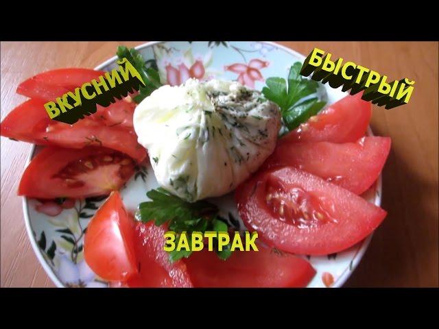 Быстро и Вкусно завтрак за 7 минут (Яйцо в мешочек)