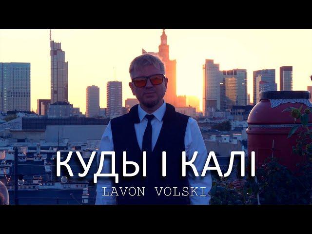 Lavon Volski – Куды і калі (Прэм'ера 2024!)