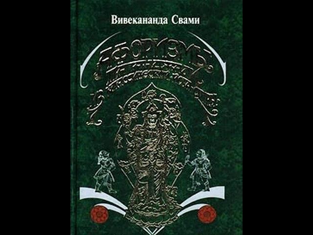 Аудиокнига "Афоризмы йога Патанджали" Свами Прем Вивекананда audiofy.ru