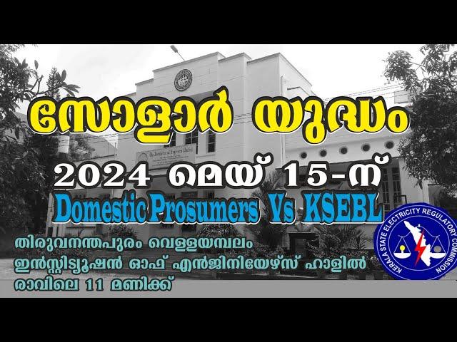 179 .സോളാർ യുദ്ധം - Domestic Prosumers-ഉം KSEBL-ഉം തമ്മിൽ * മെയ് 15-ന് * തിരുവനന്തപുരത്ത്