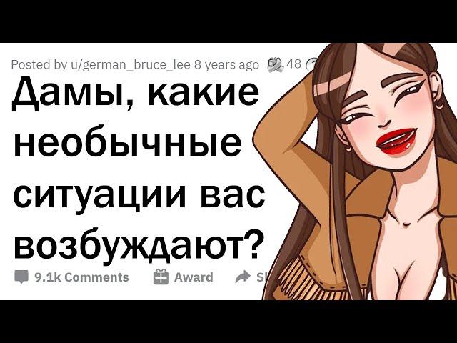 Девушки, что вас ВОЗБУЖДАЕТ, хотя НЕ ДОЛЖНО? ‍️