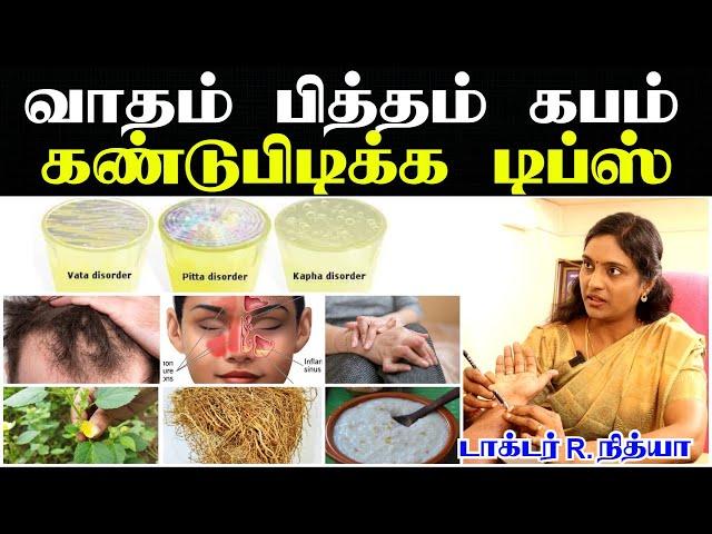 வாதம் பித்தம் கபம் என்றால் என்ன | vatham pitham kapham in tamil | Vatham pitham kabam in tamil |நாடி