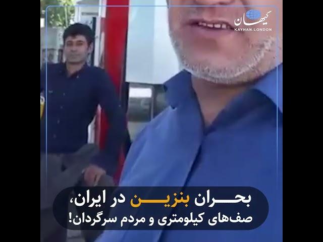 بحران بنزین در ایران؛ صف‌های کیلومتری و مردم سرگردان!