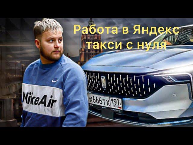 Как начать работать в Яндекс такси с нуля