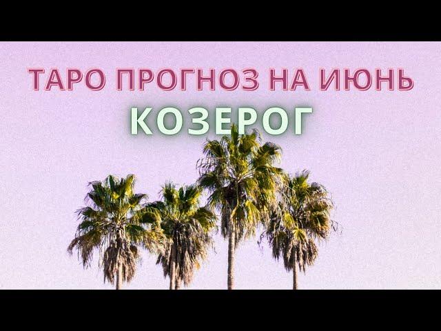 КОЗЕРОГ : ПОВОД  | ТАРО ПРОГНОЗ на ИЮНЬ 2021 года.