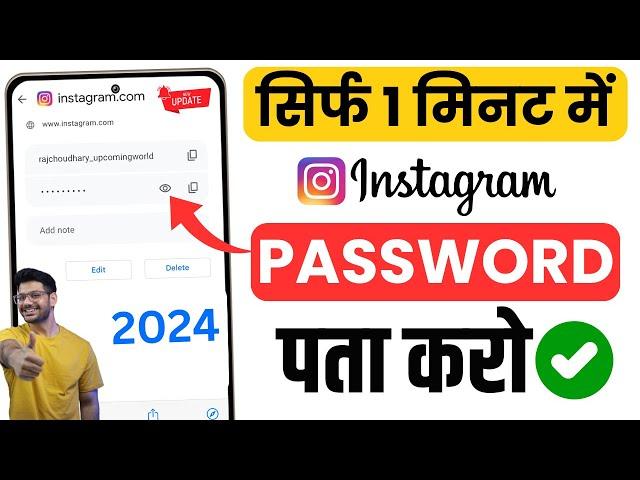 Instagram Ka Password Kaise Pata Kare | Instagram Password change Instagram Ka Password Kaise Dekhe