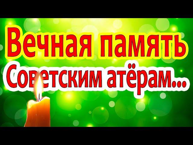 Актёры Советского кино. Вечная память...