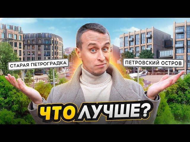 Петроградка СПБ или Петровский остров - ЧТО ВЫБРАТЬ? / Все плюсы и минусы Петроградского района