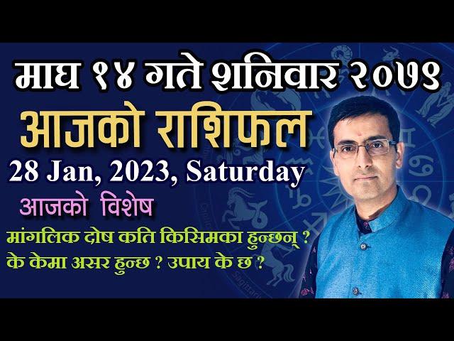 Aajako Rashifal Magh 14 | आजको राशिफल माघ १४ |Todays Horoscope Jan 28 2023 |ajako rashifal