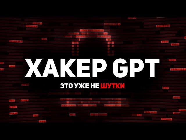 Хакер GPT ОПАСНЕЕ, чем я ожидал! Чатбот без цензуры на ПК!