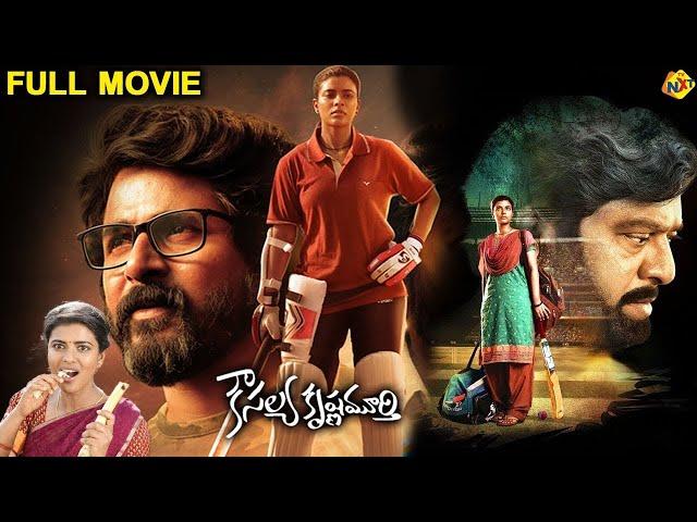 Kousalya Krishnamurthy Telugu Full Movie | Aishwarya Rajesh | Rajendra Prasad | Sivakarthikeyan