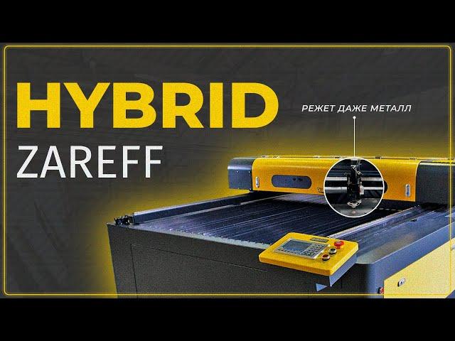 Лазерный станок для резки металлов, и не только... | Обзор ZAREFF HYBRID