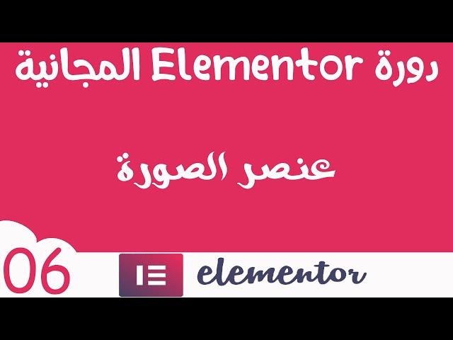 دورة المنتور Elementor المجانية (06 ) كيف تتعامل مع الصور 2020