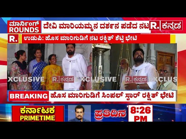 Actor Rakshitha Shetty Visit Kapu Marigudi Temple: ಮಾರಿಗುಡಿಗೆ ಸಿಂಪಲ್ ಸ್ಟಾರ್ ರಕ್ಷಿತ್ ಭೇಟಿ | Karnataka