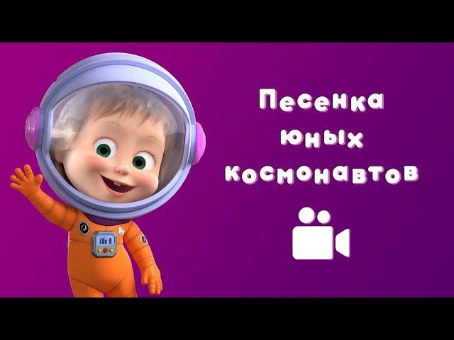 ПЕСЕНКА ЮНЫХ КОСМОНАВТОВ  Мультфильм Маша и Медведь  Звезда с неба