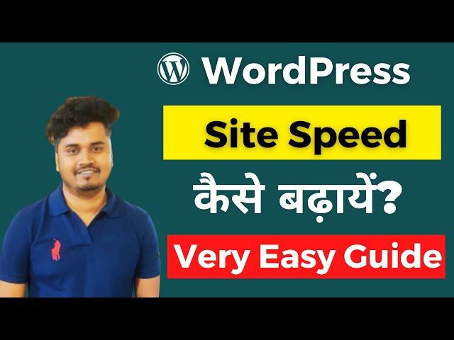 WordPress Site Speed कैसे बढ़ायें? | Speed Up WordPress | Site Speed Optimization in Hindi