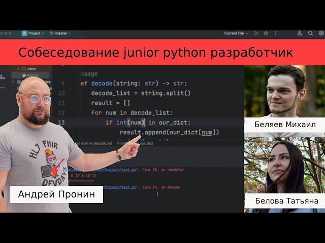 Собеседование python разработчик. Михаил и Татьяна. Чистый код не всегда можно писать быстро