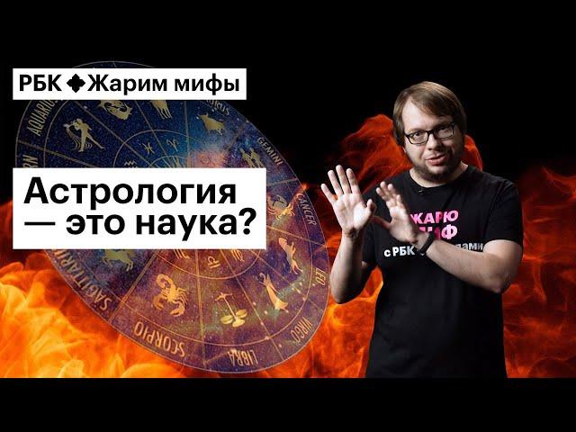 Александр Панчин жарит миф о том, что астрология работает